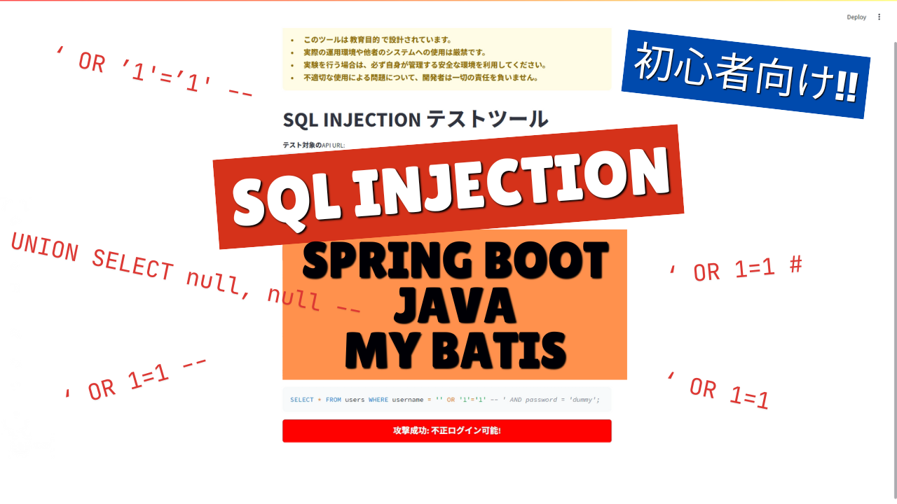 初心者向け：Spring BootとMyBatisで実践！SQLインジェクションのリスクと防止策